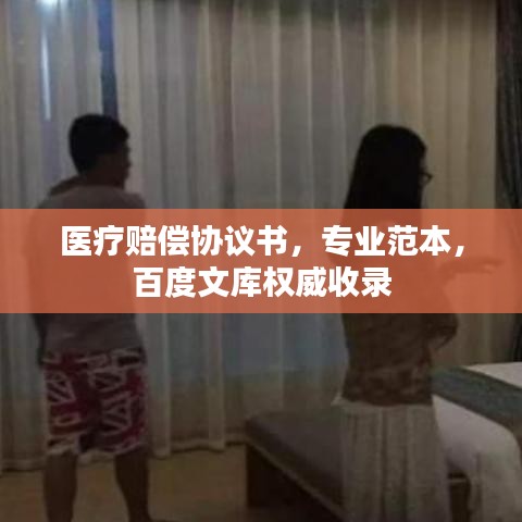 醫(yī)療賠償協(xié)議書，專業(yè)范本，百度文庫權(quán)威收錄