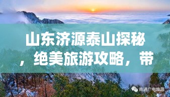山東濟源泰山探秘，絕美旅游攻略，帶你領略群山之壯美！