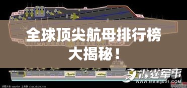 全球頂尖航母排行榜大揭秘！
