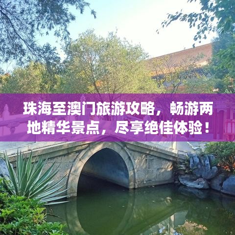 珠海至澳門旅游攻略，暢游兩地精華景點(diǎn)，盡享絕佳體驗(yàn)！