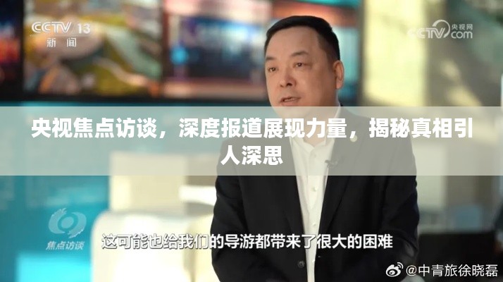 央視焦點訪談，深度報道展現(xiàn)力量，揭秘真相引人深思