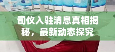 司儀入駐消息真相揭秘，最新動(dòng)態(tài)探究