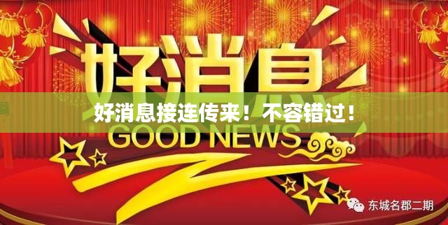 好消息接連傳來！不容錯過！