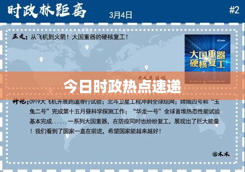 今日時(shí)政熱點(diǎn)速遞