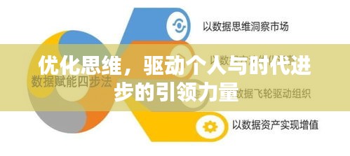 優(yōu)化思維，驅(qū)動(dòng)個(gè)人與時(shí)代進(jìn)步的引領(lǐng)力量
