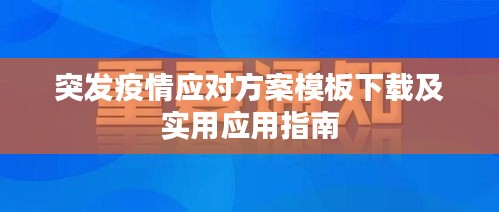 突發(fā)疫情應(yīng)對(duì)方案模板下載及實(shí)用應(yīng)用指南
