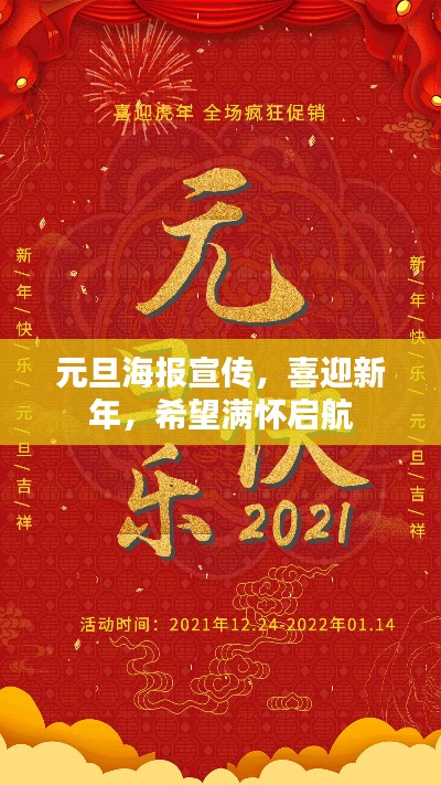 元旦海報(bào)宣傳，喜迎新年，希望滿懷啟航