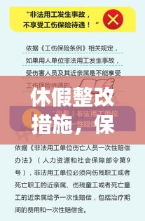 休假整改措施，保障員工權(quán)益，提升效率雙向路徑探索