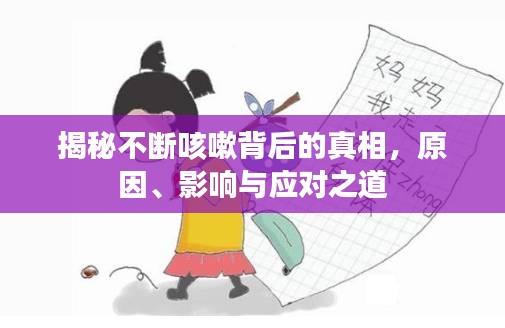揭秘不斷咳嗽背后的真相，原因、影響與應(yīng)對之道
