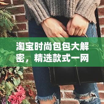 淘寶時(shí)尚包包大解密，精選款式一網(wǎng)打盡！