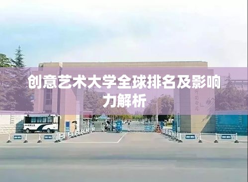創(chuàng)意藝術(shù)大學(xué)全球排名及影響力解析