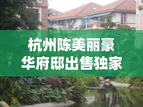 杭州陳美麗豪華府邸出售獨(dú)家內(nèi)幕曝光