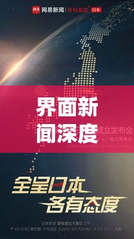 界面新聞深度揭秘，挖掘真相，傳遞真實(shí)力量之聲
