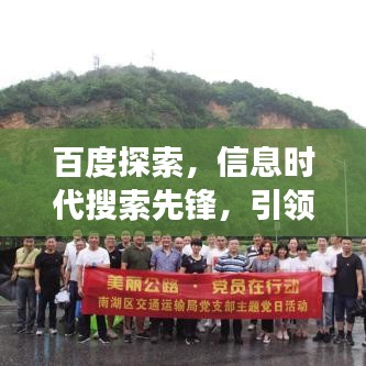 百度探索，信息時代搜索先鋒，引領(lǐng)探索之旅