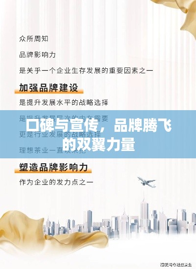 口碑與宣傳，品牌騰飛的雙翼力量