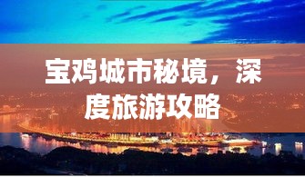 寶雞城市秘境，深度旅游攻略