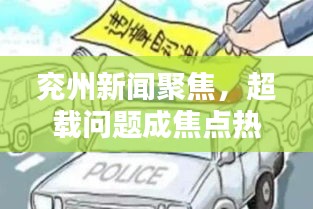 兗州新聞聚焦，超載問題成焦點熱議話題