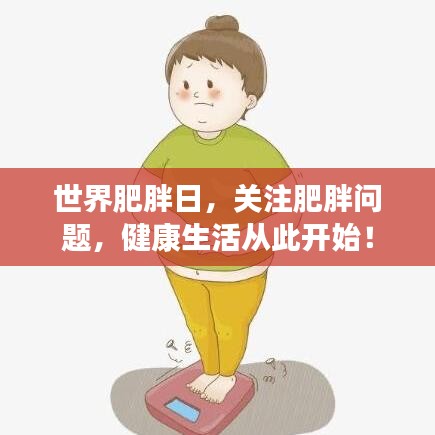 世界肥胖日，關(guān)注肥胖問(wèn)題，健康生活從此開(kāi)始！