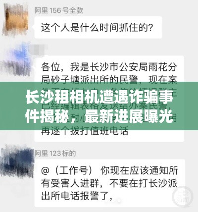 長沙租相機遭遇詐騙事件揭秘，最新進(jìn)展曝光！