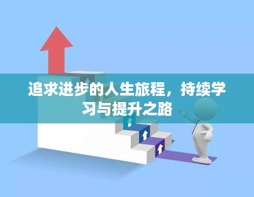追求進步的人生旅程，持續(xù)學習與提升之路