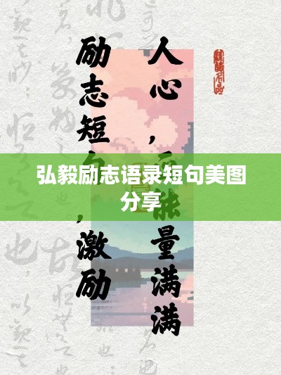弘毅勵(lì)志語(yǔ)錄短句美圖分享