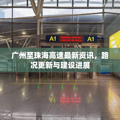 廣州至珠海高速最新資訊，路況更新與建設進展