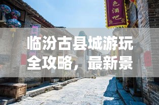 臨汾古縣城游玩全攻略，最新景點(diǎn)一網(wǎng)打盡！