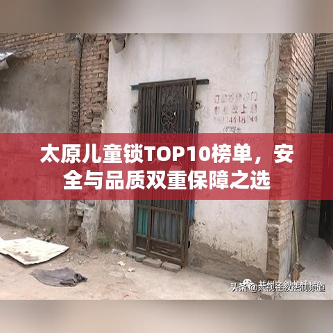 太原兒童鎖TOP10榜單，安全與品質(zhì)雙重保障之選