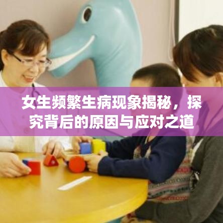 女生頻繁生病現(xiàn)象揭秘，探究背后的原因與應(yīng)對之道
