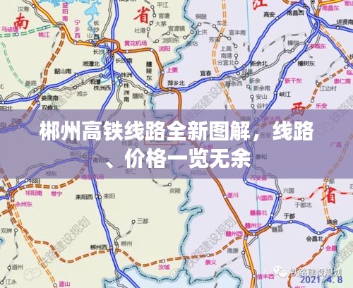 郴州高鐵線路全新圖解，線路、價格一覽無余