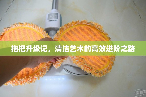 拖把升級(jí)記，清潔藝術(shù)的高效進(jìn)階之路