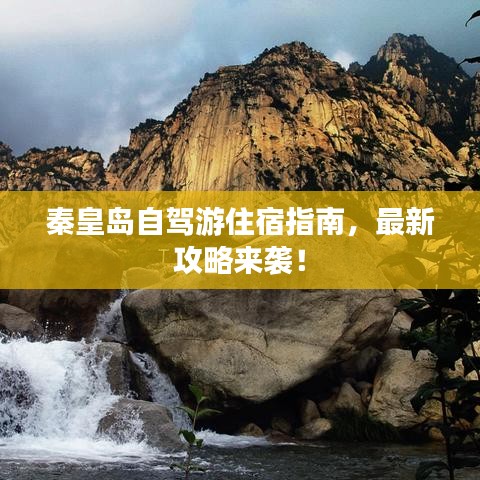 秦皇島自駕游住宿指南，最新攻略來襲！