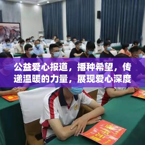 公益愛心報(bào)道，播種希望，傳遞溫暖的力量，展現(xiàn)愛心深度影響