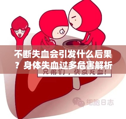 不斷失血會(huì)引發(fā)什么后果？身體失血過多危害解析