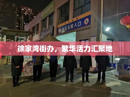 徐家灣街辦，繁華活力匯聚地