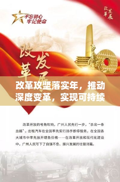 改革攻堅(jiān)落實(shí)年，推動(dòng)深度變革，實(shí)現(xiàn)可持續(xù)發(fā)展新篇章