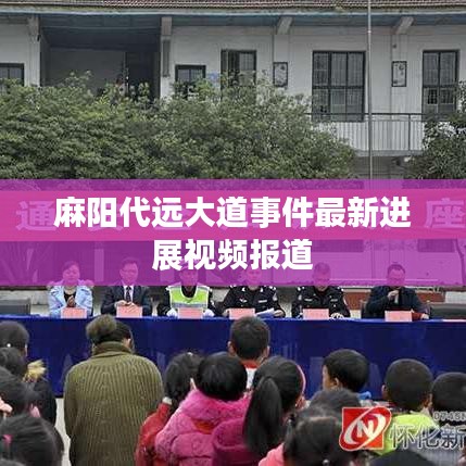 麻陽代遠(yuǎn)大道事件最新進(jìn)展視頻報道