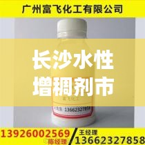長沙水性增稠劑市場價(jià)格深度解析