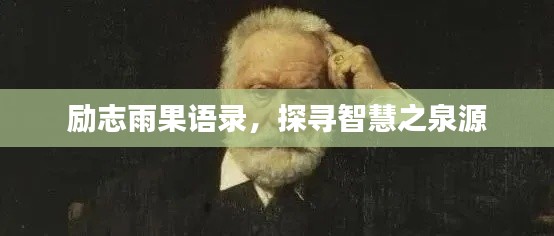 勵志雨果語錄，探尋智慧之泉源