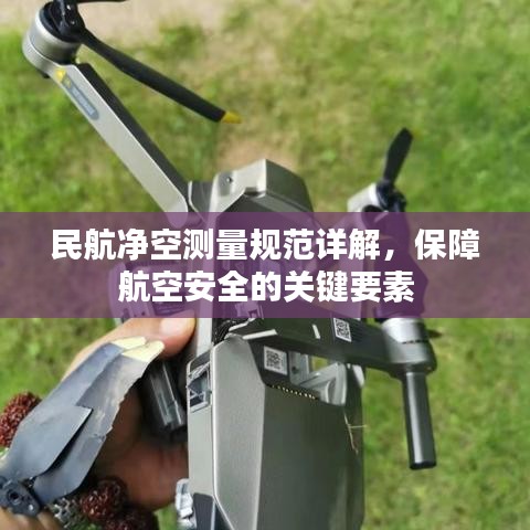 民航凈空測(cè)量規(guī)范詳解，保障航空安全的關(guān)鍵要素