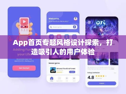 App首頁專題風(fēng)格設(shè)計探索，打造吸引人的用戶體驗