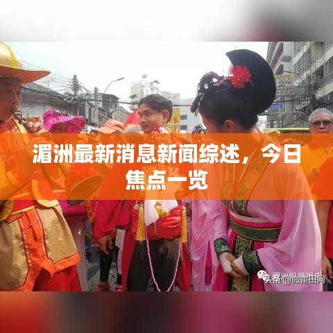 湄洲最新消息新聞綜述，今日焦點(diǎn)一覽