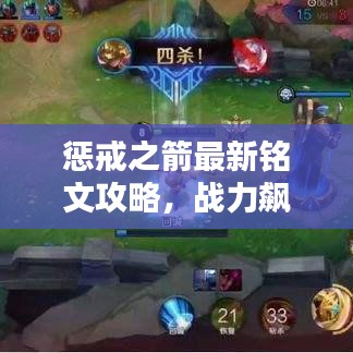 懲戒之箭最新銘文攻略，戰(zhàn)力飆升，輕松上分秘籍