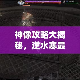 神像攻略大揭秘，逆水寒最新指南