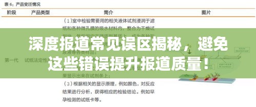 深度報(bào)道常見誤區(qū)揭秘，避免這些錯(cuò)誤提升報(bào)道質(zhì)量！