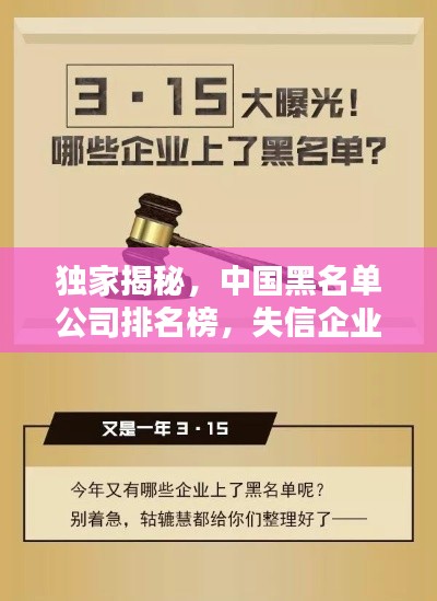 獨(dú)家揭秘，中國(guó)黑名單公司排名榜，失信企業(yè)一網(wǎng)打盡！