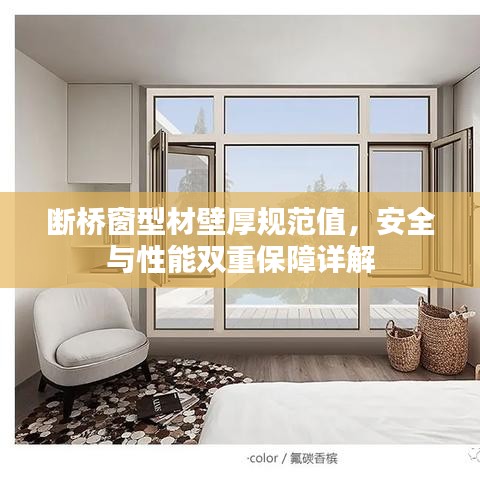 斷橋窗型材壁厚規(guī)范值，安全與性能雙重保障詳解