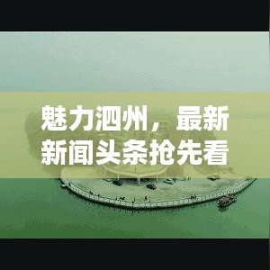 魅力泗州，最新新聞頭條搶先看