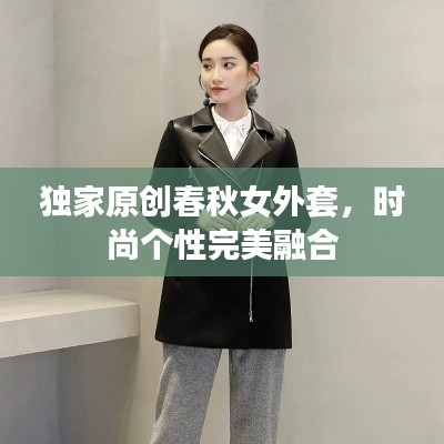 獨家原創(chuàng)春秋女外套，時尚個性完美融合