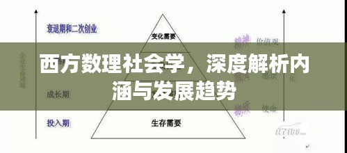 西方數(shù)理社會學，深度解析內涵與發(fā)展趨勢